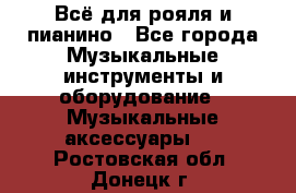 Всё для рояля и пианино - Все города Музыкальные инструменты и оборудование » Музыкальные аксессуары   . Ростовская обл.,Донецк г.